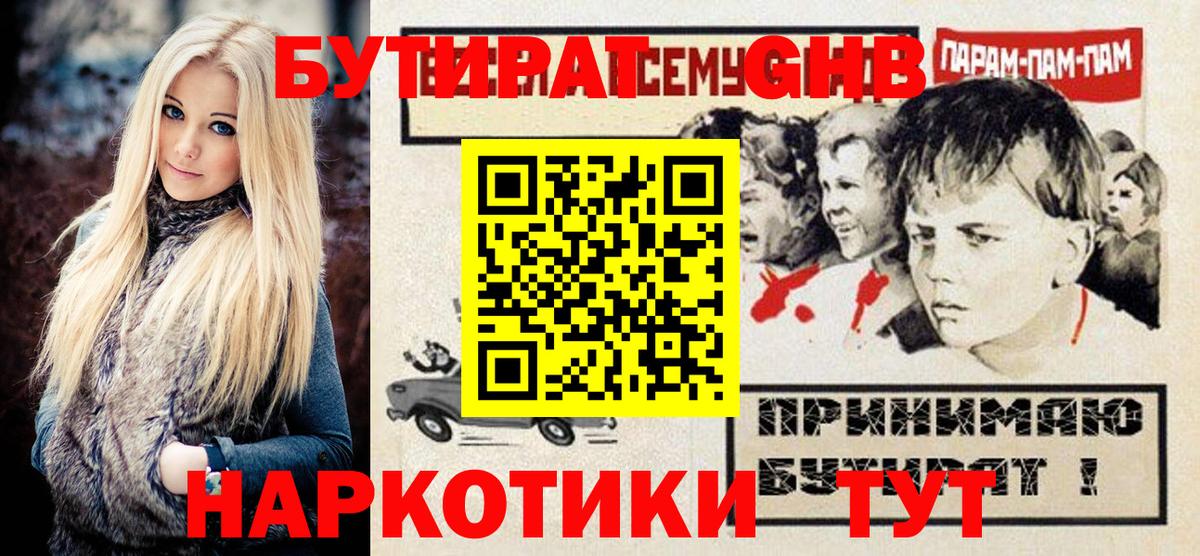 БУТИРАТ  Бутират 1.4BDO  Вход с VPN  Унеча 