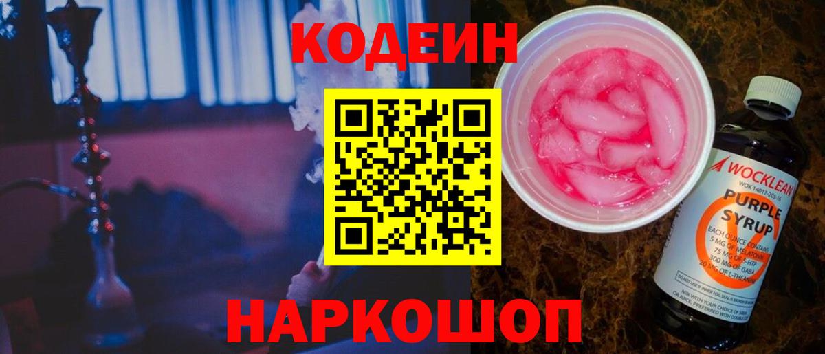 Кодеин напиток Lean (лин)  Кодеиновый сироп Lean Purple Drank  Унеча  Вход с VPN 